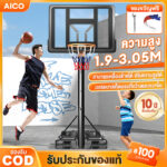 AICO แป้นบาสเก็ตบอล เคลื่อนที่ได้ Basketball Hoop