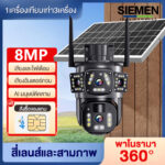 SIEMEN กล้องวงจรปิดโซล่าเซลล์ 5ล้านพิกเซล Wireless Wifi