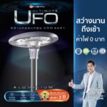 Randy UFO ULTIMATE ไฟโซล่าเซลล์ ที่สุดของไฟ UFO