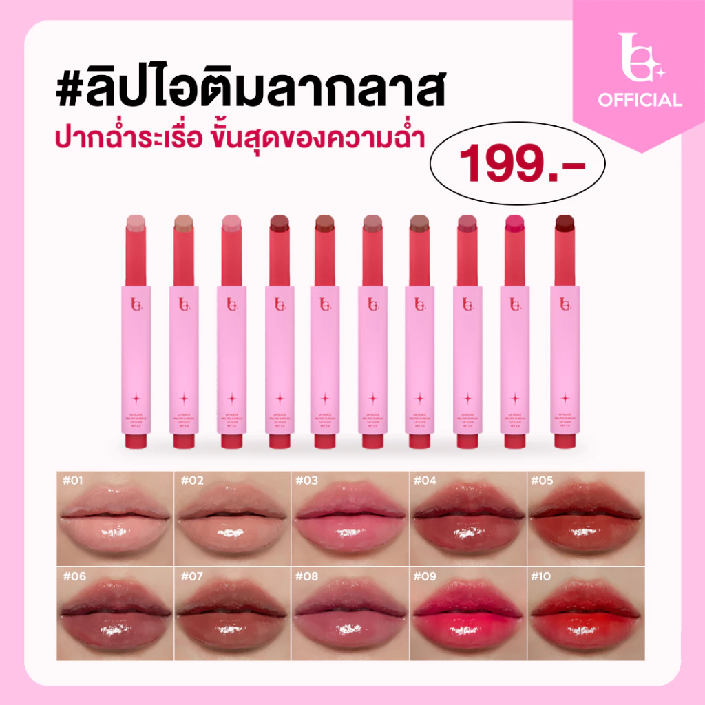 LA GLACE MELTED SUNDAE LIP CLICK | ลิปไอติมลากลาส ลิปกดบาล์มละลาย